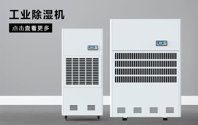 怎么正確選擇工業(yè)除濕機？