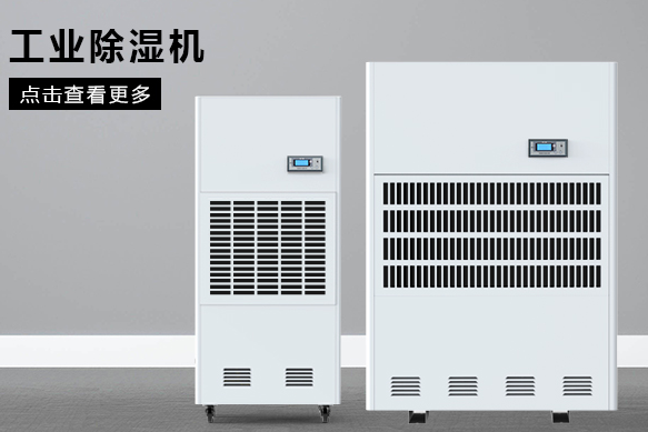 如何按照?qǐng)龅孛娣e選購工業(yè)除濕機(jī)？