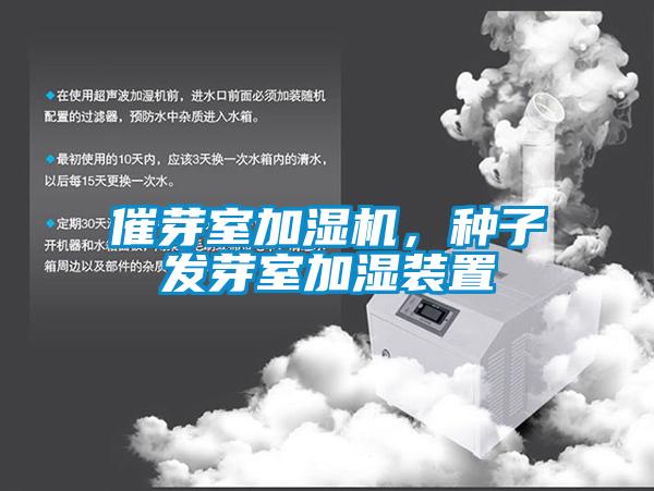 催芽室加濕機(jī)，種子發(fā)芽室加濕裝置