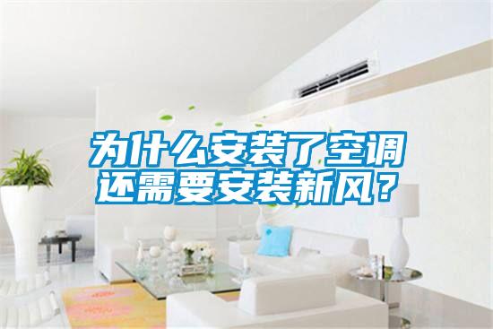 為什么安裝了空調(diào)還需要安裝新風(fēng)？