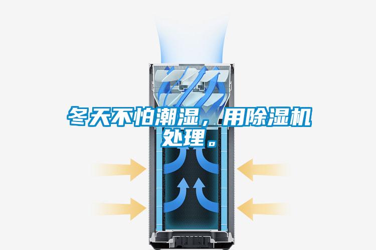 冬天不怕潮濕，用除濕機(jī)處理。