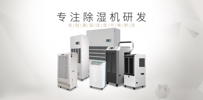 家用除濕機(jī)干燥真的好嗎？