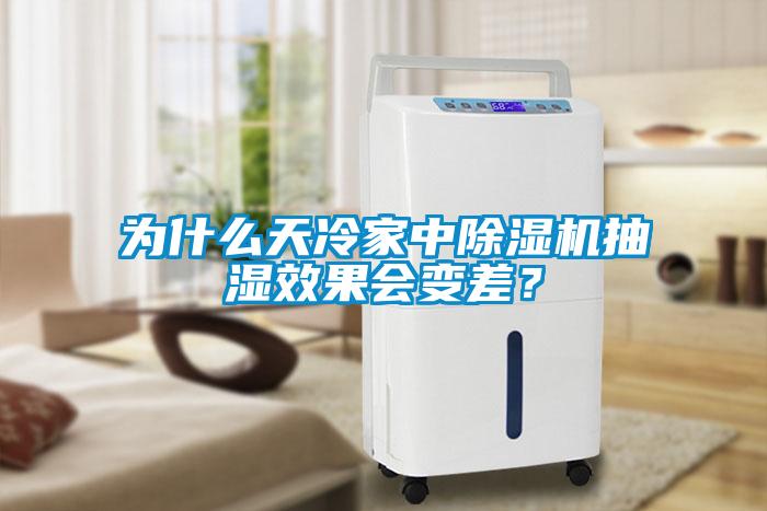 為什么天冷家中除濕機(jī)抽濕效果會(huì)變差？