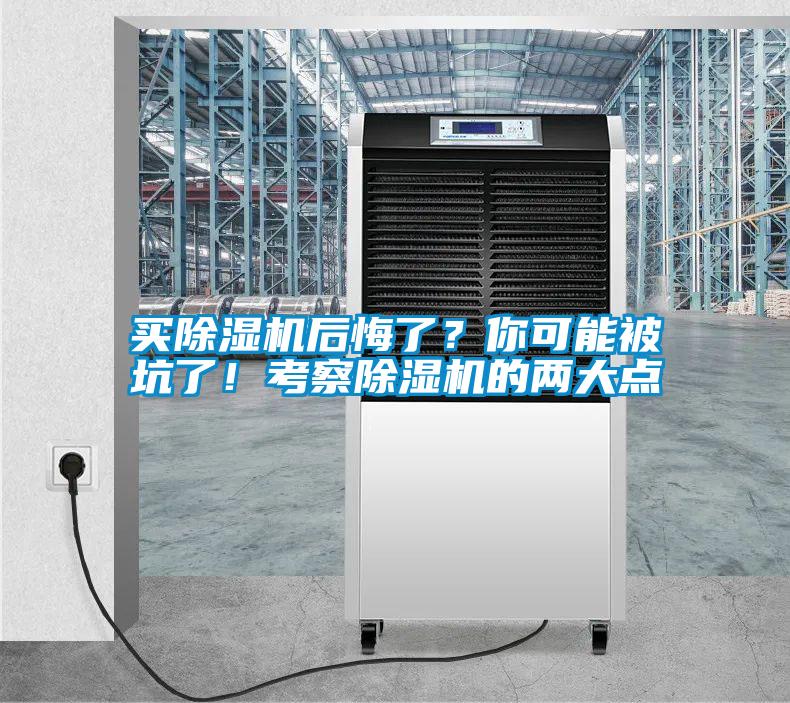 買除濕機后悔了？你可能被坑了！考察除濕機的兩大點