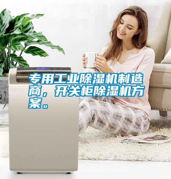 專用工業(yè)除濕機(jī)制造商，開關(guān)柜除濕機(jī)方案。