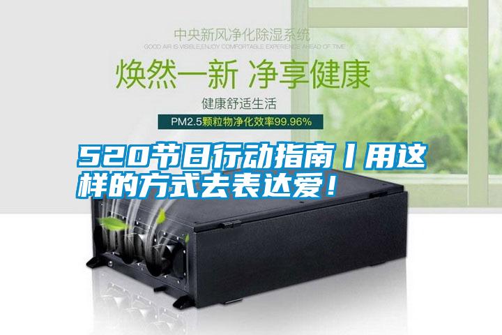 520節(jié)日行動指南丨用這樣的方式去表達(dá)愛！