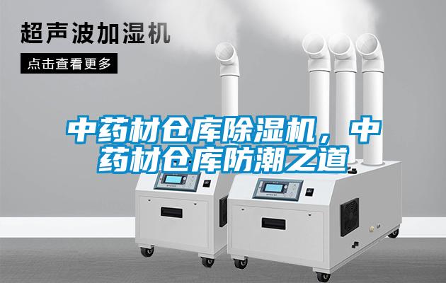 中藥材倉庫除濕機，中藥材倉庫防潮之道