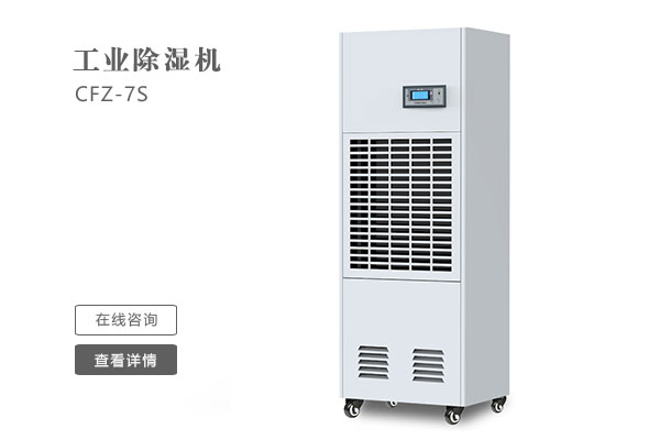 怎么樣才能讓工業(yè)除濕機的效果更好？