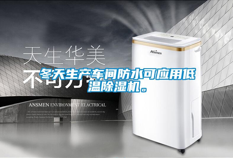 冬天生產(chǎn)車間防水可應(yīng)用低溫除濕機。