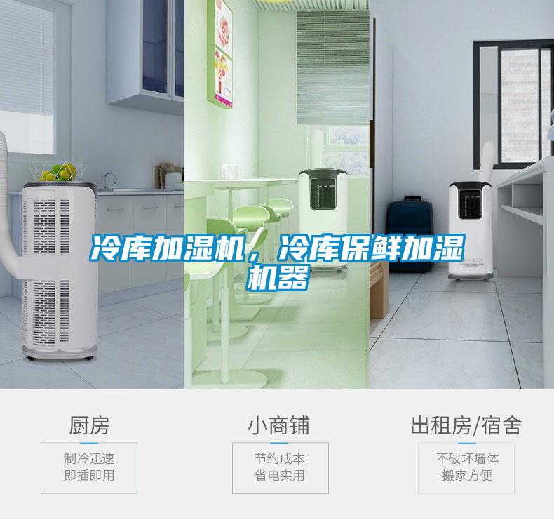 冷庫加濕機(jī)，冷庫保鮮加濕機(jī)器