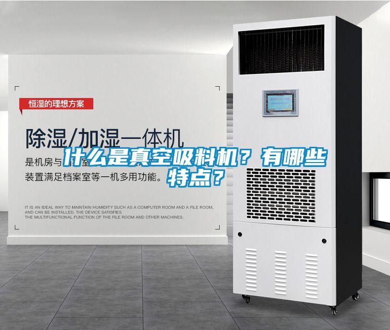 什么是真空吸料機(jī)？有哪些特點(diǎn)？