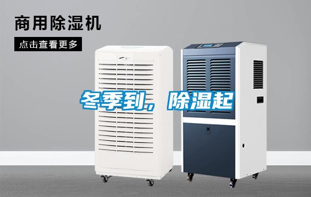 冬季到，除濕起