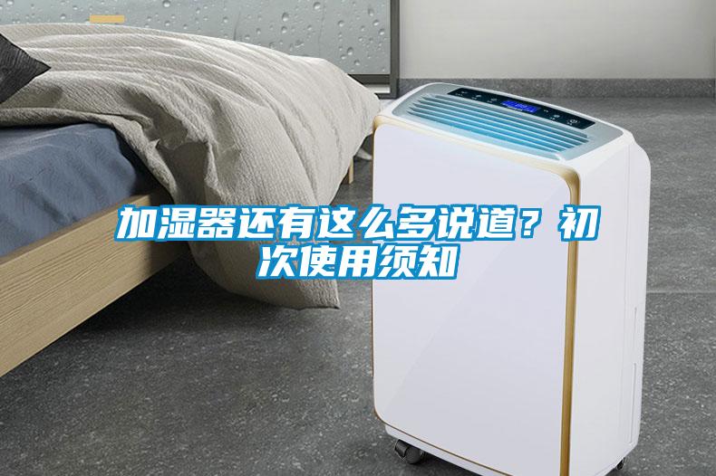 加濕器還有這么多說道？初次使用須知