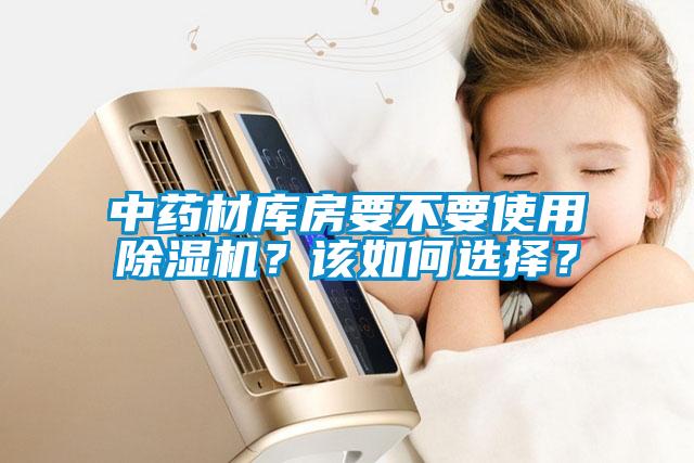 中藥材庫房要不要使用除濕機？該如何選擇？