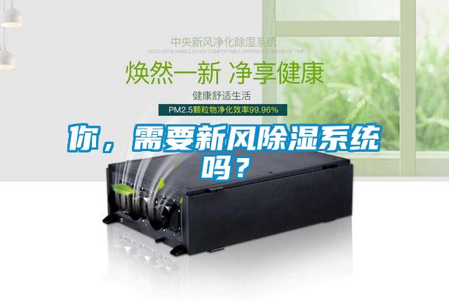 你，需要新風除濕系統(tǒng)嗎？