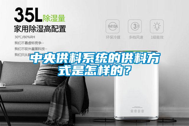 中央供料系統(tǒng)的供料方式是怎樣的？