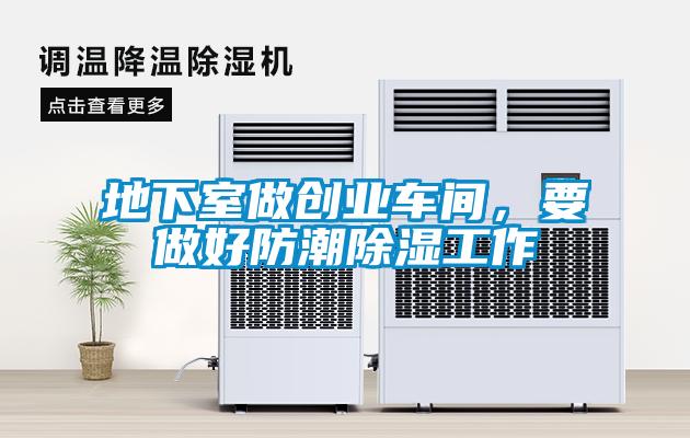 地下室做創(chuàng)業(yè)車間，要做好防潮除濕工作