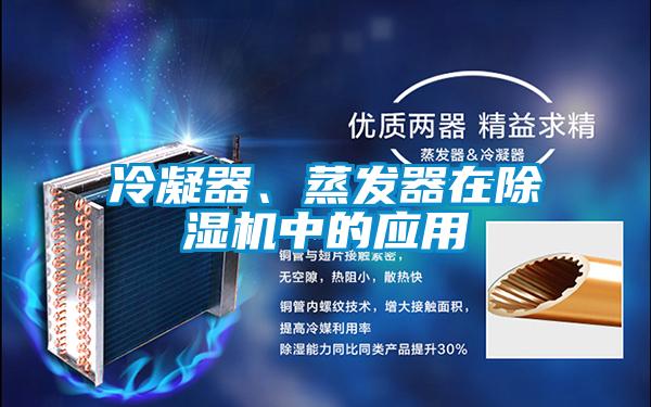 冷凝器、蒸發(fā)器在除濕機(jī)中的應(yīng)用