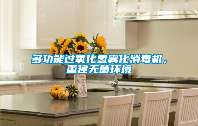 多功能過(guò)氧化氫霧化消毒機(jī)，重建無(wú)菌環(huán)境