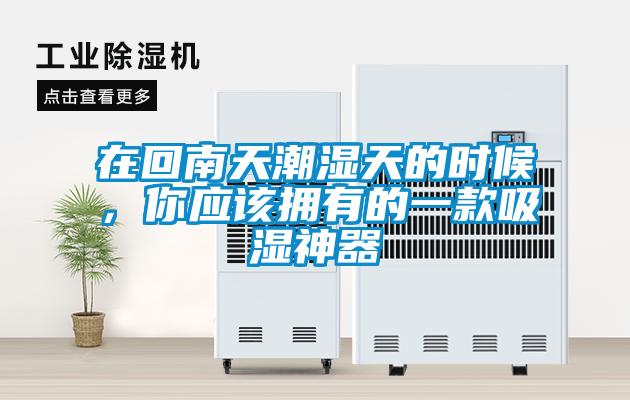 在回南天潮濕天的時(shí)候，你應(yīng)該擁有的一款吸濕神器