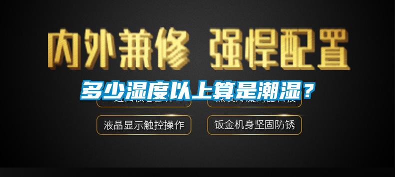 多少濕度以上算是潮濕？