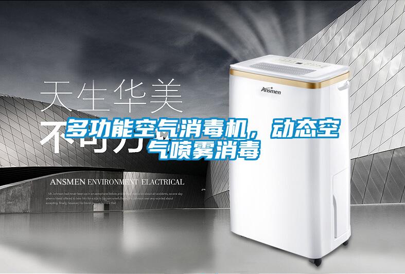 多功能空氣消毒機(jī)，動(dòng)態(tài)空氣噴霧消毒