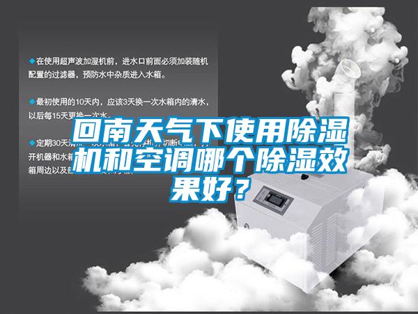 回南天氣下使用除濕機(jī)和空調(diào)哪個除濕效果好？