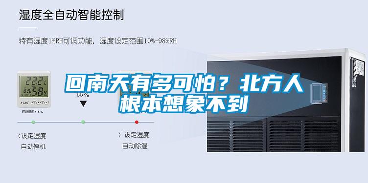 回南天有多可怕？北方人根本想象不到