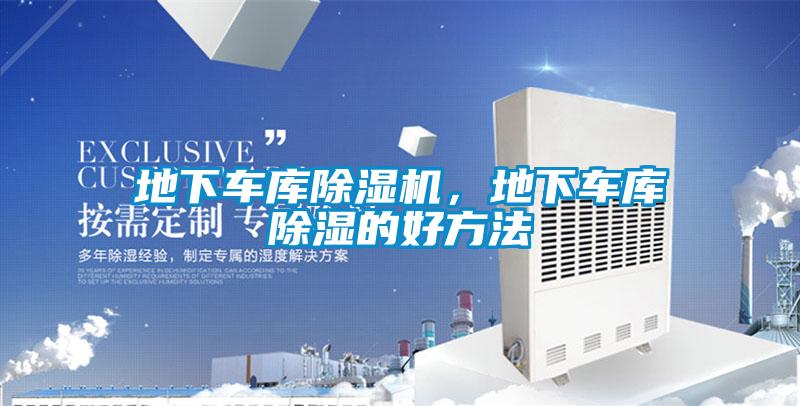 地下車庫除濕機(jī)，地下車庫除濕的好方法