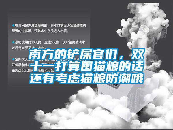 南方的鏟屎官們，雙十一打算囤貓糧的話還有考慮貓糧防潮哦