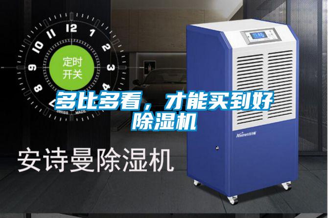 多比多看，才能買(mǎi)到好除濕機(jī)