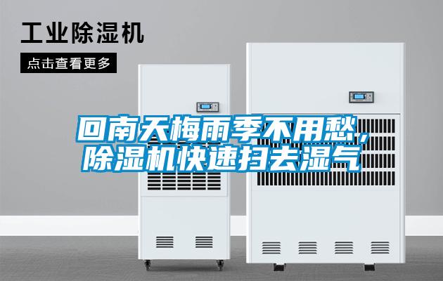 回南天梅雨季不用愁，除濕機(jī)快速掃去濕氣