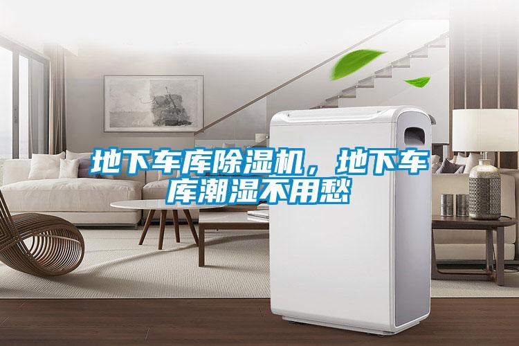 地下車庫除濕機(jī)，地下車庫潮濕不用愁