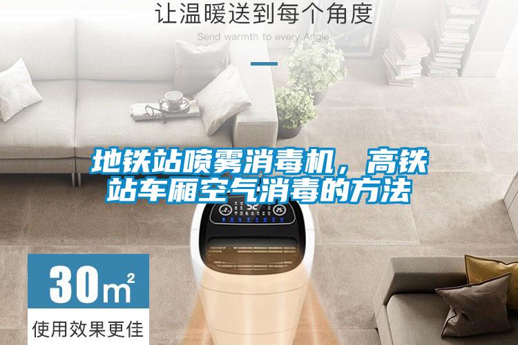 地鐵站噴霧消毒機(jī)，高鐵站車廂空氣消毒的方法