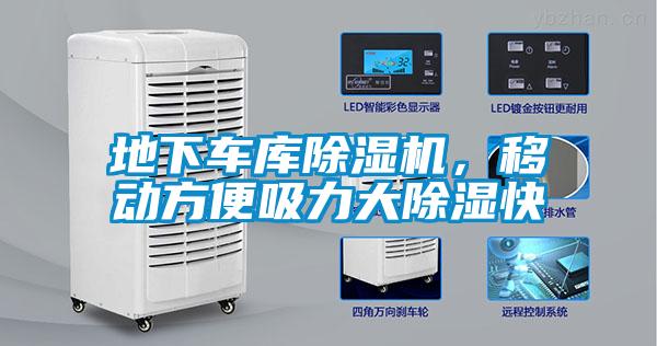 地下車庫除濕機(jī)，移動(dòng)方便吸力大除濕快