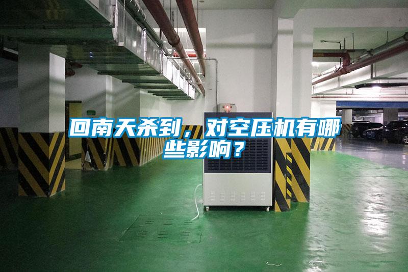 回南天殺到，對空壓機(jī)有哪些影響？