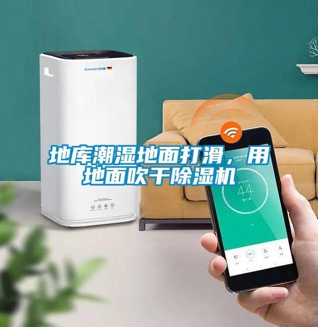 地庫潮濕地面打滑，用地面吹干除濕機(jī)