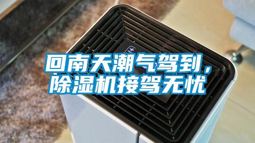 回南天潮氣駕到，除濕機(jī)接駕無憂