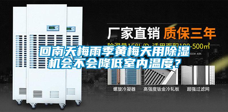 回南天梅雨季黃梅天用除濕機(jī)會不會降低室內(nèi)溫度？