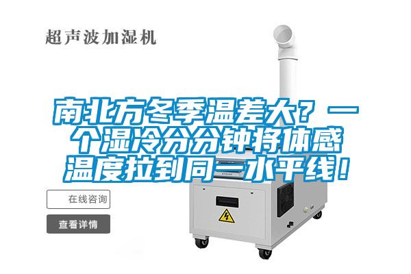 南北方冬季溫差大？一個(gè)濕冷分分鐘將體感溫度拉到同一水平線！