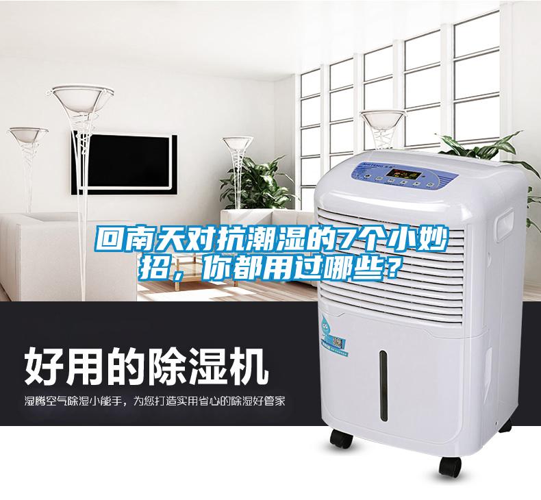 回南天對抗潮濕的7個小妙招，你都用過哪些？