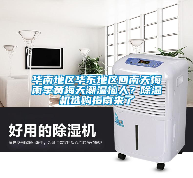 華南地區(qū)華東地區(qū)回南天梅雨季黃梅天潮濕惱人？除濕機選購指南來了