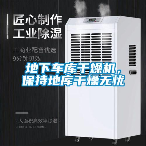 地下車庫干燥機，保持地庫干燥無憂