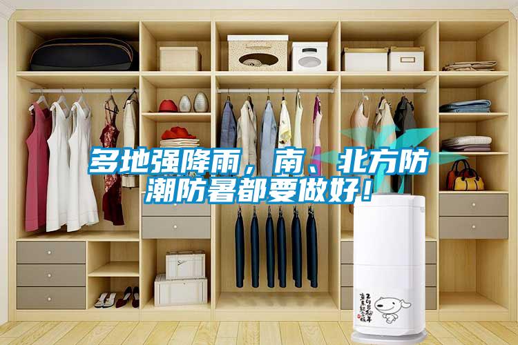 多地強(qiáng)降雨，南、北方防潮防暑都要做好！