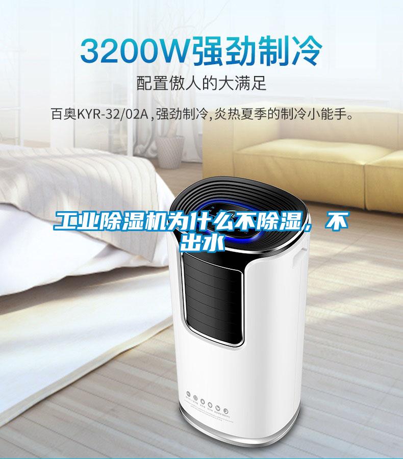 工業(yè)除濕機為什么不除濕，不出水