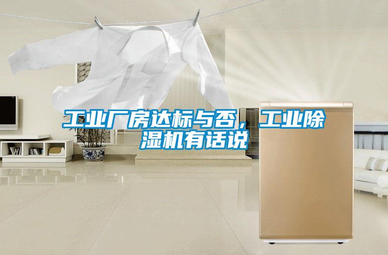 工業(yè)廠房達標(biāo)與否，工業(yè)除濕機有話說