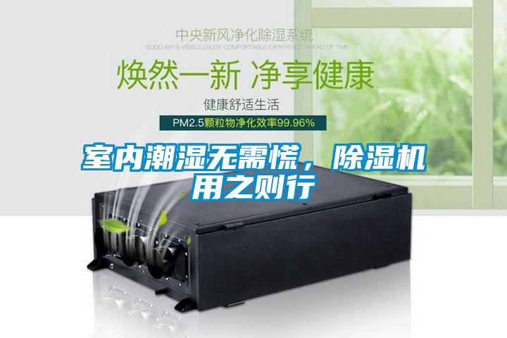 室內(nèi)潮濕無需慌，除濕機(jī)用之則行