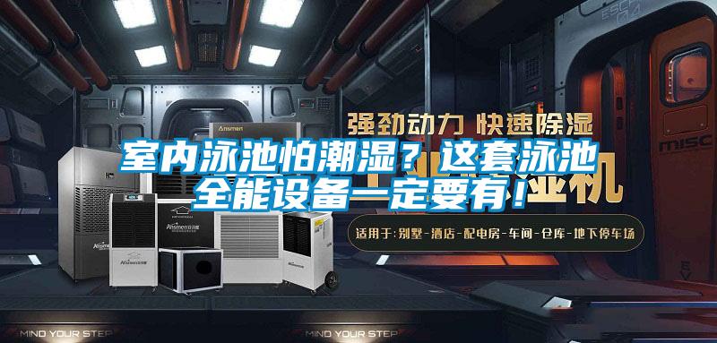 室內(nèi)泳池怕潮濕？這套泳池全能設(shè)備一定要有！
