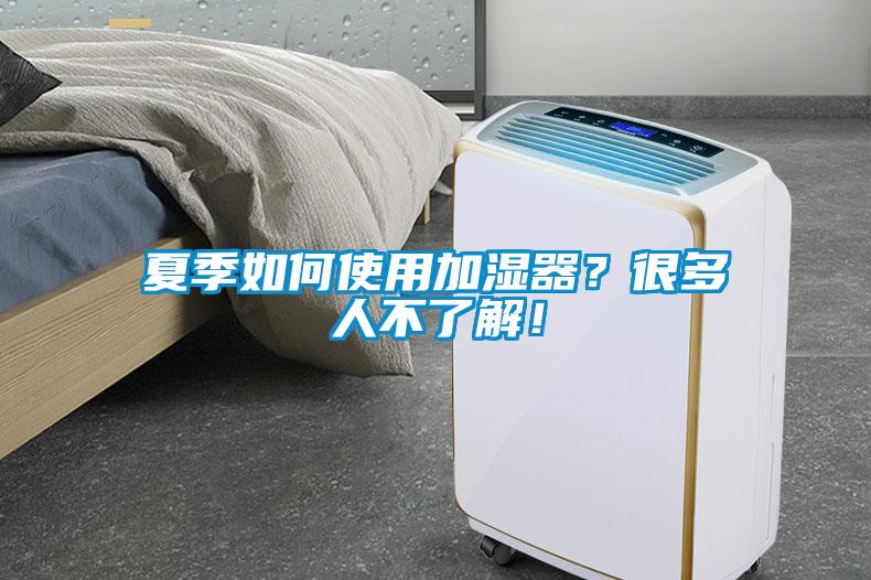夏季如何使用加濕器？很多人不了解！