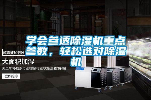 學會參透除濕機重點參數，輕松選對除濕機